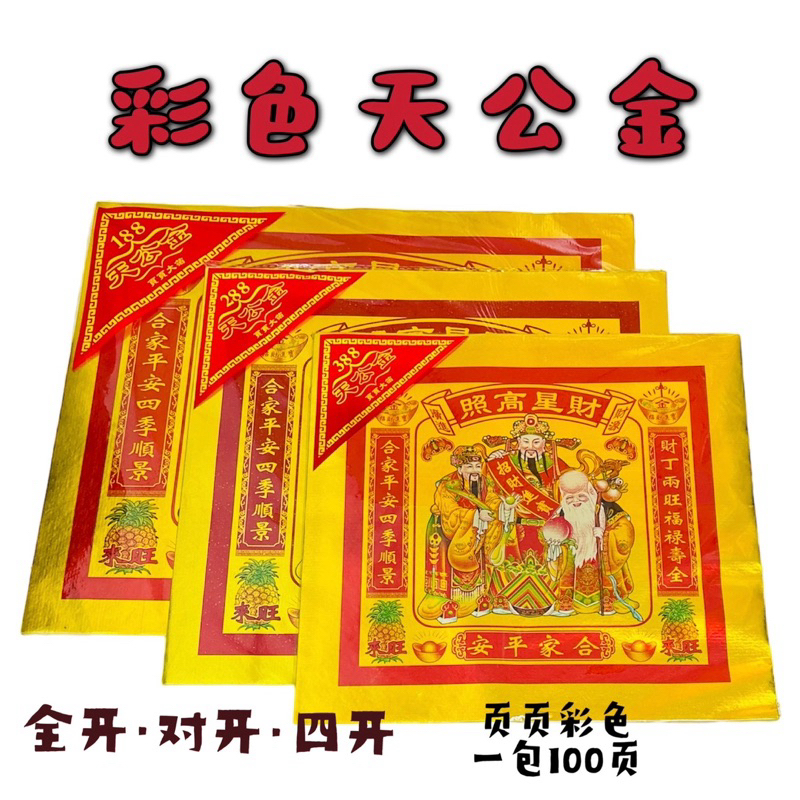 彩色天公金/中国天公金/天宫金/天金/大金/中国大金/全开/对开/四开（足100页）Joss Paper | Shopee Malaysia