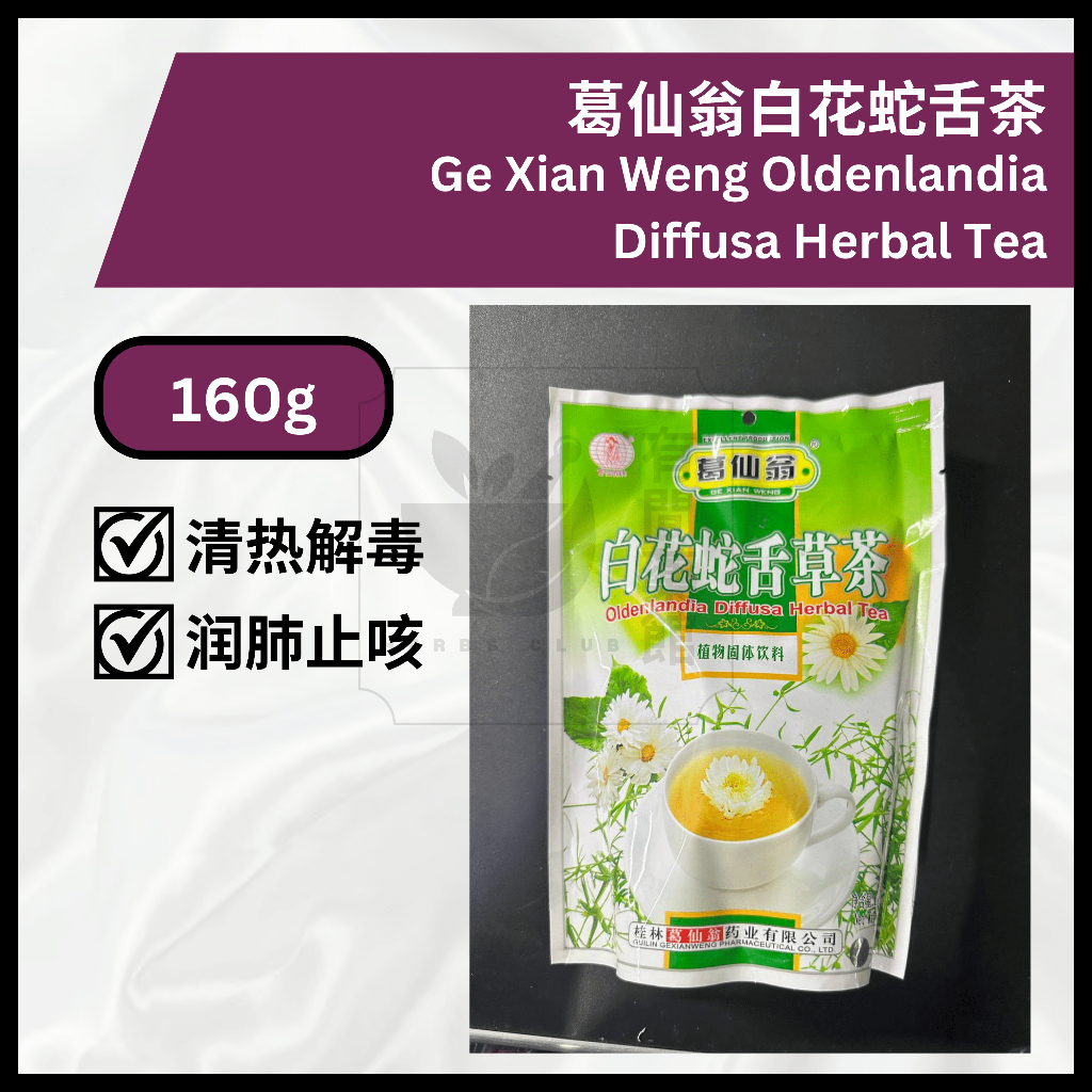 GE XIAN WENG Oldenlandia Diffusa Herbal Tea · 葛仙翁白花蛇舌茶 160G [16's x