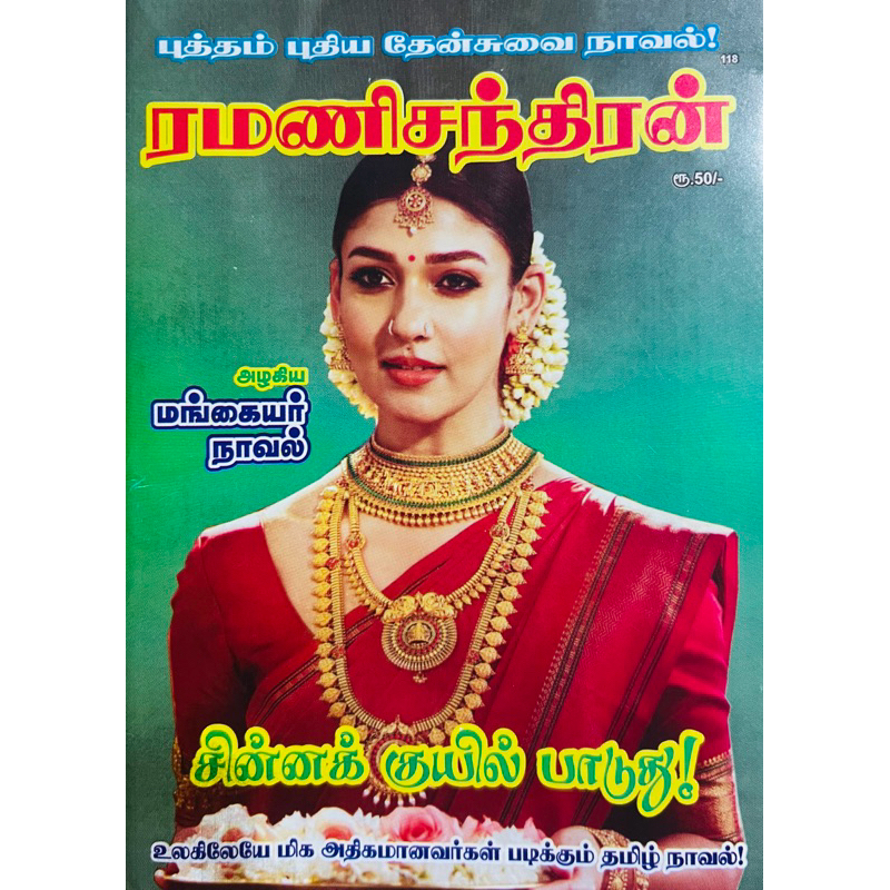 🔥2024 Release🔥Chinna Kuyil Paaduthu Tamil Novel by Ramanichandran ...