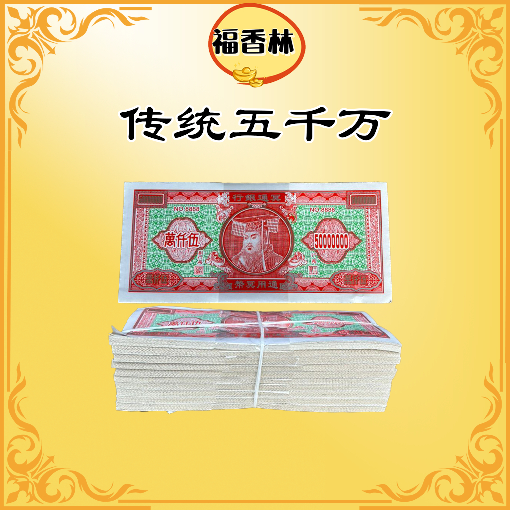 冥钱 五千万普通 伍仟萬 (1叠散装) 传统冥币 冥府钞票 纸钱 Traditional 50 Million Hell Notes ...