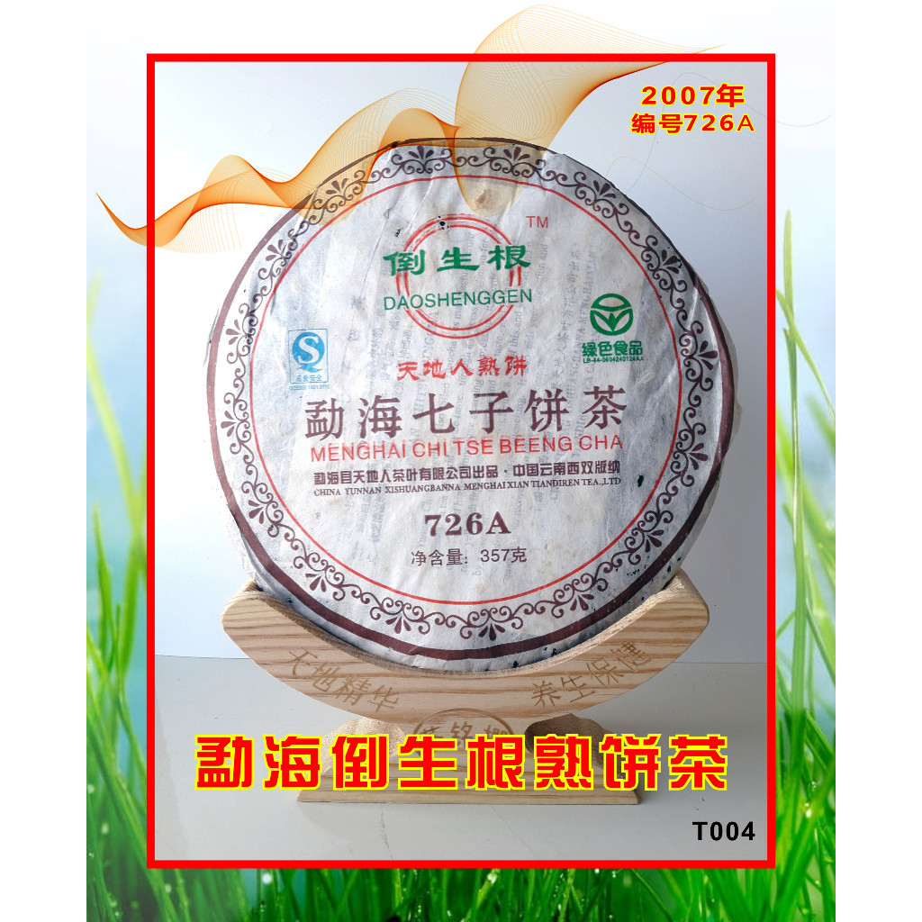 雲南省 恆豐源 プーアル熟茶 熟普洱 2007年 普洱茶磚 昆明茶