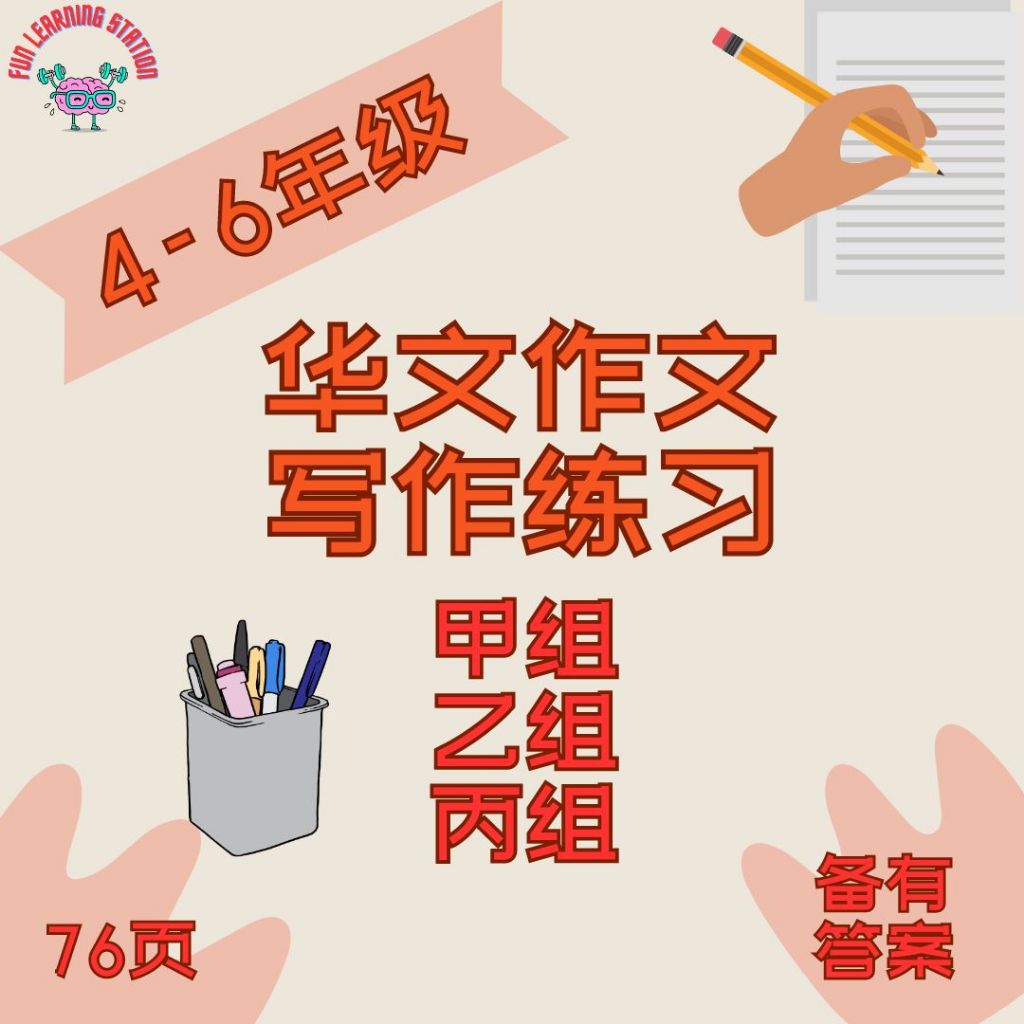 120 - 4.5.6年级华语写作练习甲乙丙组作文 小学高年级华文 SJKC Chinese Writing Practise Latihan ...