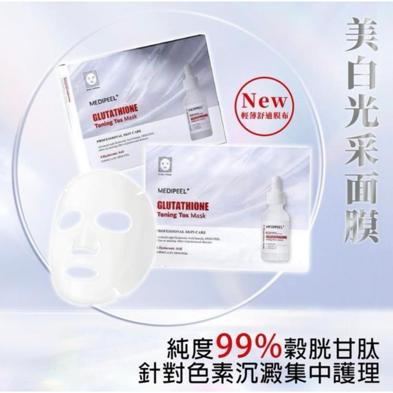 Medipeel Glutathione Toning Tox mask 1ea 新品光采美白面膜1片装要一盒下单10片/盒散出| Shopee Malaysia