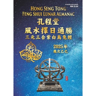 【鍾福堂】通書 2024年版 風水山道 : 【鍾福堂】 通書2025年版