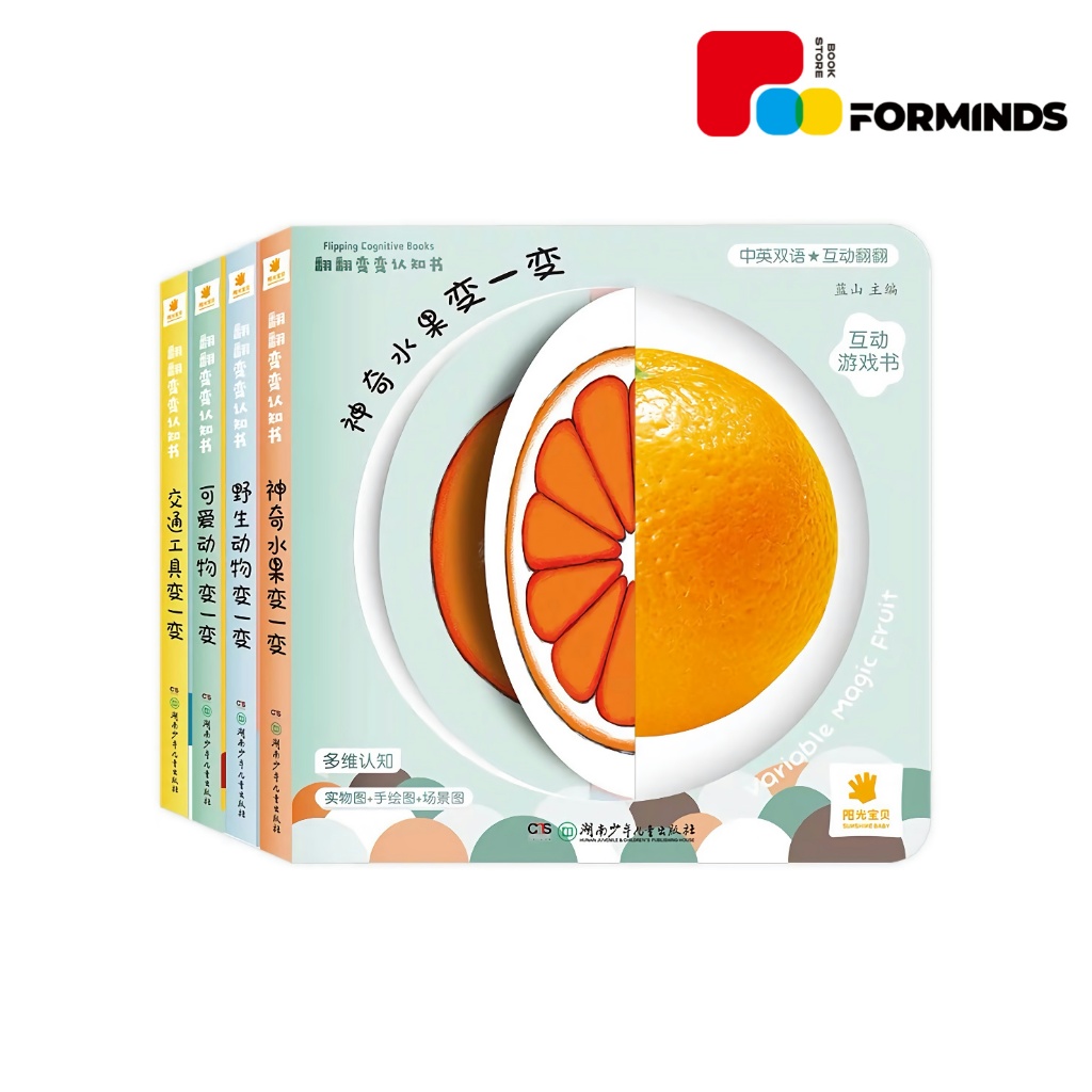 FORMINDS【🇲🇾现货】精装正版【阳光宝贝翻翻变变认知书系列神奇水果变一变野生动物变一变可爱动物变一变交通工具变一变】幼儿童早教启蒙阅读