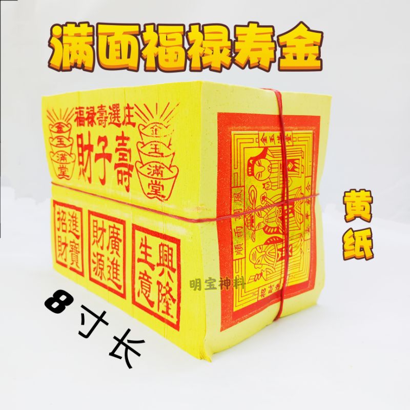 满面中国金银纸/满面金/满面银/页页满面金/金银纸/小金/小银/（黄纸） 一支六叠庄 8寸 长 | Shopee Malaysia