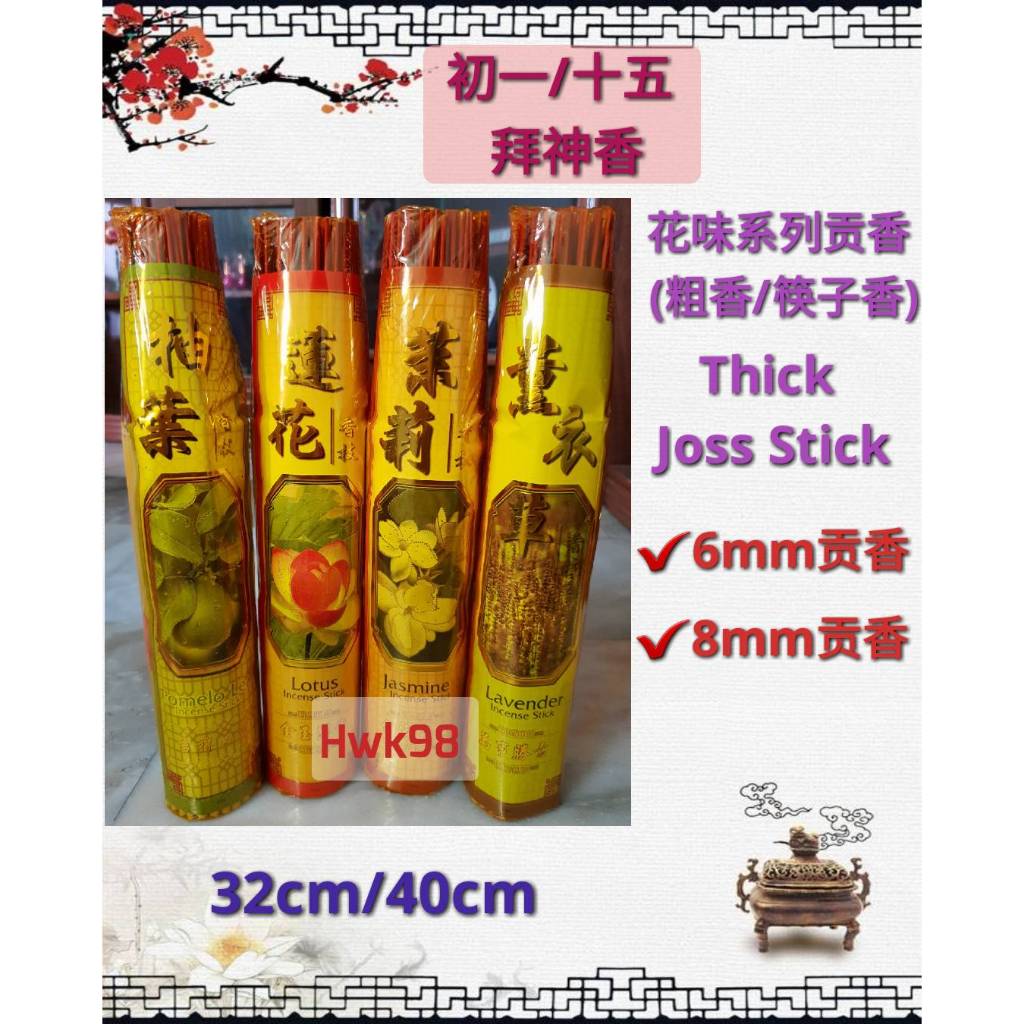 Hwk98 花味系列贡香6mm/8mm粗香/筷子香Thick Joss Stick 拜神贡香(茉莉