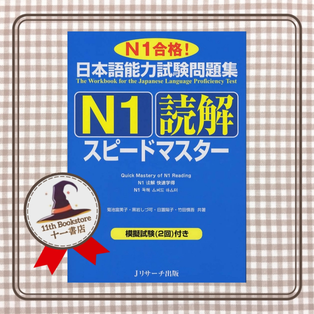 【JLPT N1】日本語能力試験問題集N1読解スピ−ドマスタ− SPEED MASTER－N1合格！ | Shopee Malaysia