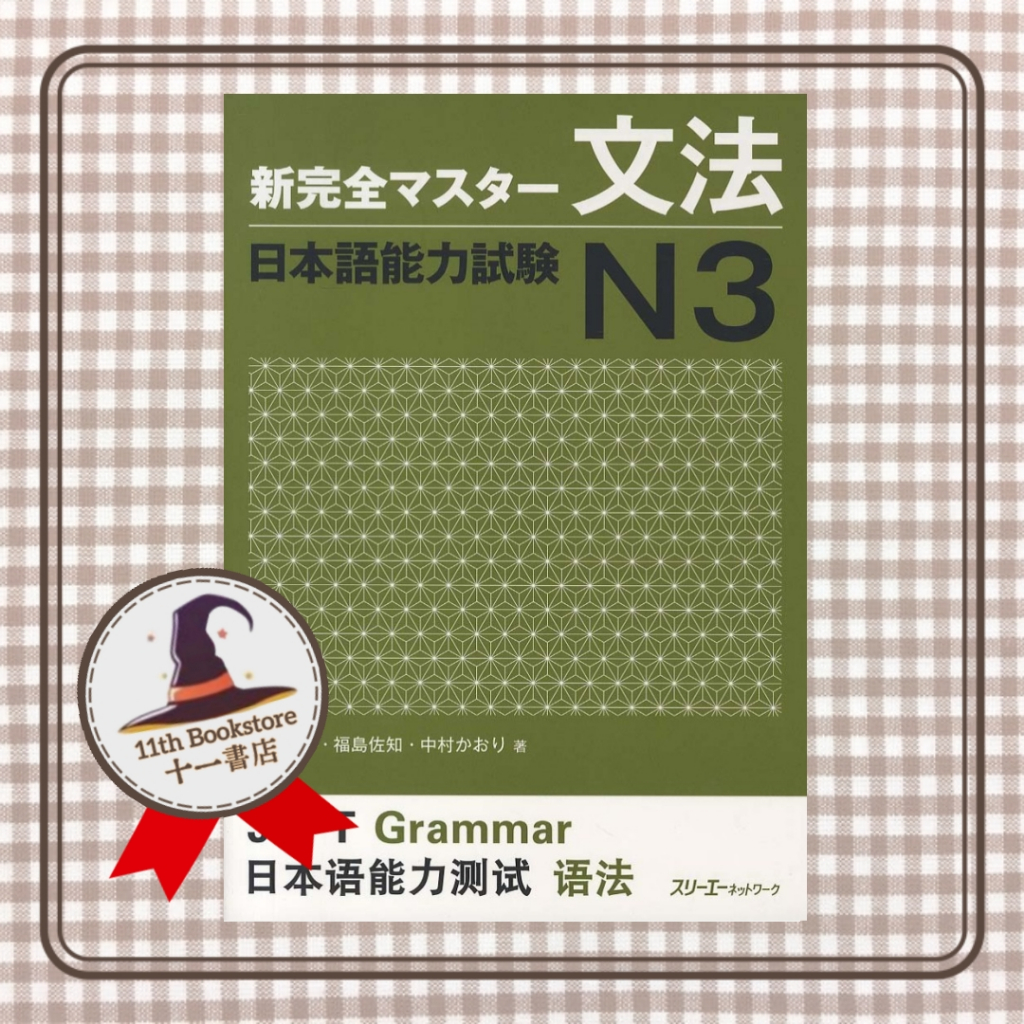 新完全マスター 文法 日本語能力試験 N3 冷さ 