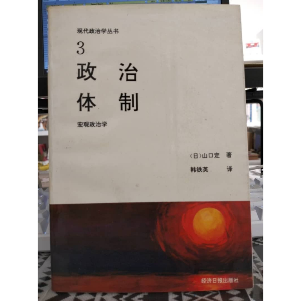 絕版】現代政治學叢書3：政治體制-宏觀政治學| Shopee Malaysia