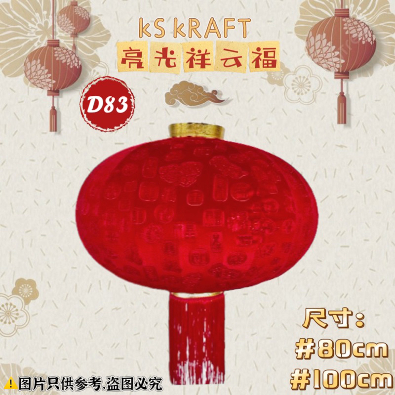 绒布灯笼D83 新年春节户外装饰红绸绒布红灯笼 CNY TANGLUNG Festival lanterns Chinese New Year ...