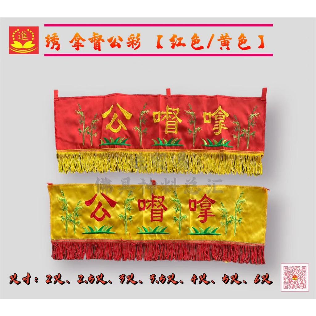 【黄色/ 红色】绣 拿督公门彩【2尺/ 2.5尺/ 3尺/ 3.5尺/ 4尺/ 5尺/ 6尺】 #拿督公彩 #门彩 #红彩 #黄彩 ...