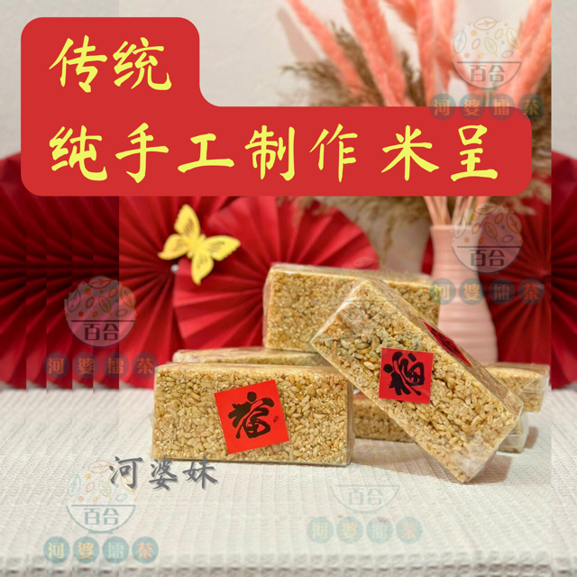 🔥传统纯手工制作 米呈 🥬素食Mi Chang / Bi Pang / 米呈 / 糙米饼 / 米饼 / 米层 / BiPang Pulut ...
