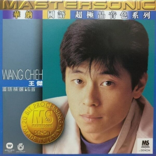 (CD-R) 王傑 國語華納超極品音色系列 CD | Shopee Malaysia