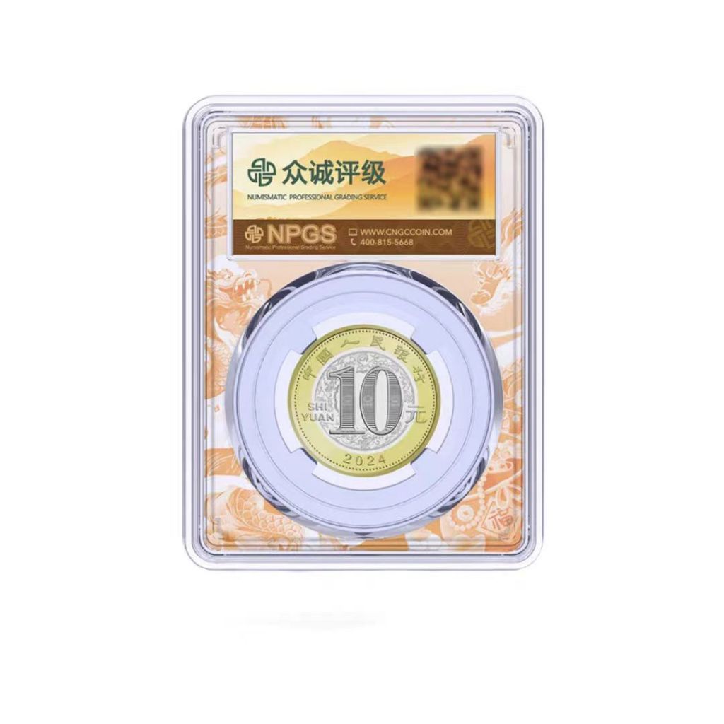 PCGS MS69PL 2024年辰年限定 龍年中国人民銀行記念幣 | TTKshop