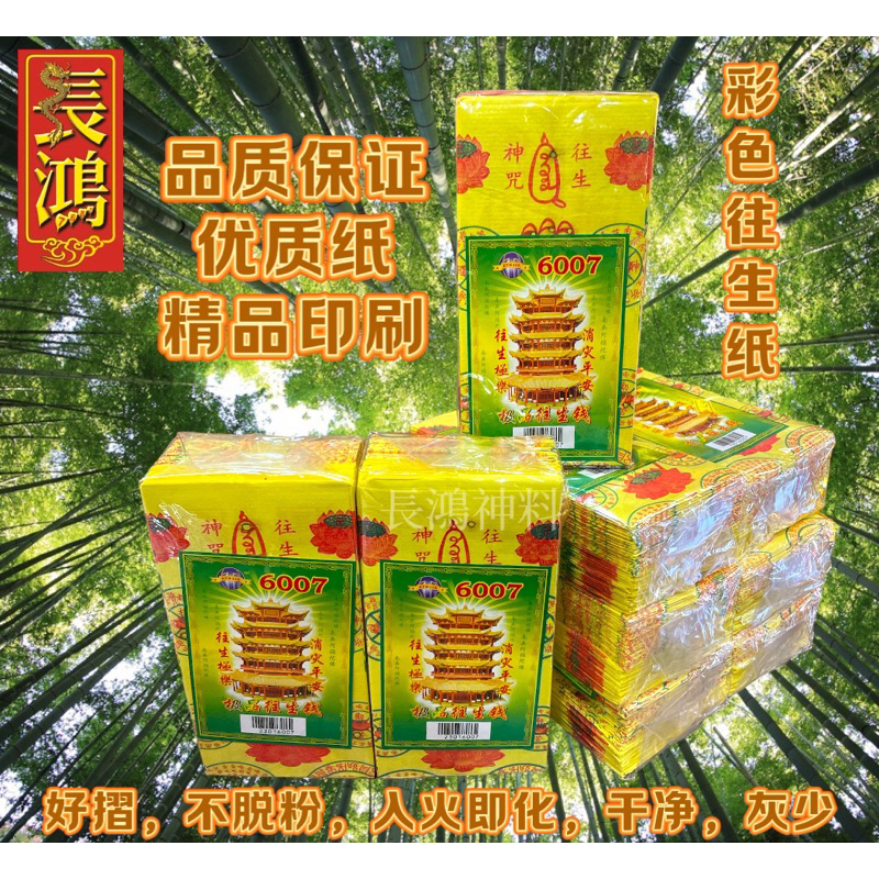 往生纸 往生咒 往生钱 彩色往生纸 高品质 100张 | Shopee Malaysia