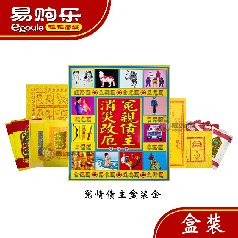 【易购乐】台湾冤情债主盒装金 冤亲债主金/化解业障/化解前世因果/祭改五鬼关 冤亲债主 消灾套装 消灾改厄/台湾出品 Taiwan ...