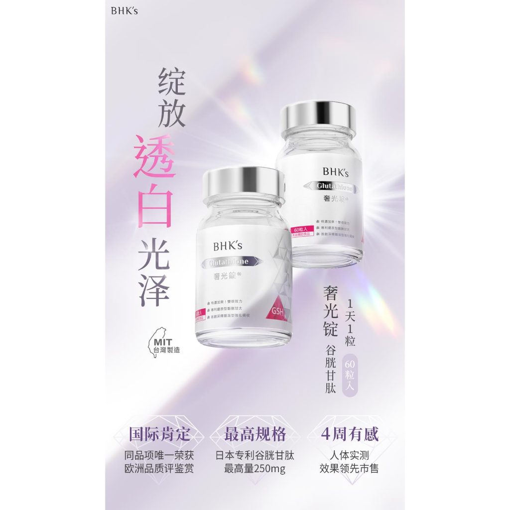 bhk glutathione BHK's 奢光锭谷胱甘太(60粒/瓶)【4周有效美白】BHK's Advanced Whitening Glutathione Tablets(60  tablets)【Skin Whitening】