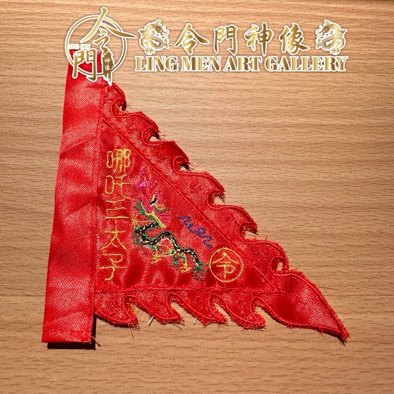 4寸高双面刺绣【哪吒三太子】小令旗 迷你令旗 神明令旗 | Shopee Malaysia
