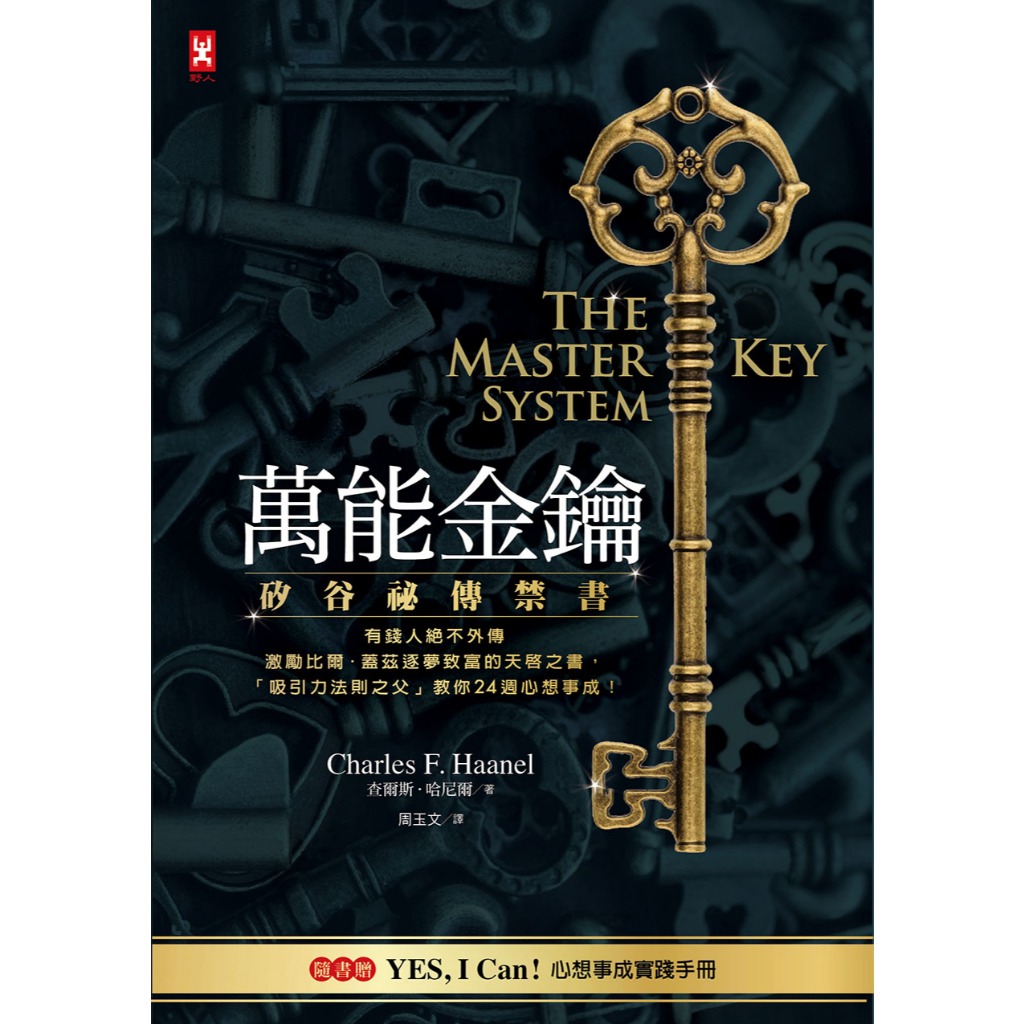 万能金钥：矽谷秘传禁书，有钱人绝不外传、「吸引力法则之父」教你24周心想事成！ 【随书赠YES,I Can！心想事成实践手册 ...