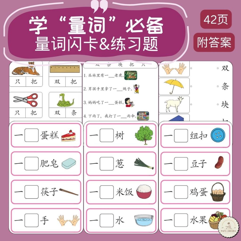 【量词学习卡片/练习题】附答案！适合儿童/小学生学华语量词 共42页 可打印 Penjodoh Bilangan Bahasa Cina ...