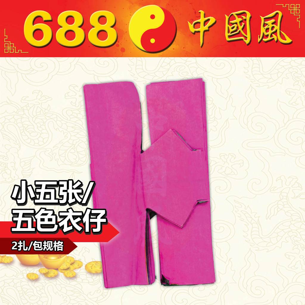 2扎/包小五张/五色衣仔 | 小五张 | 五色衣仔 | 中元节 | 纸类用品 | 688中国风 | Shopee Malaysia