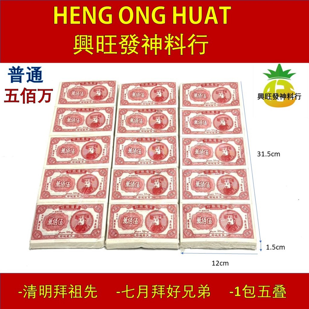 五百万冥钱 五百万【普通】单色 伍佰萬 传统冥币 冥府钞票 纸钱 Normal Traditional 5 Million Hell ...