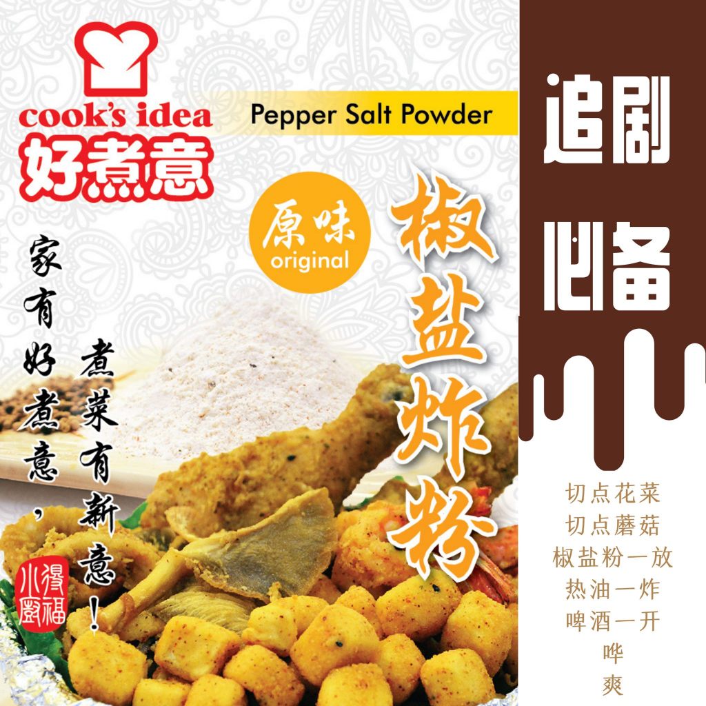 COOK'S IDEA PEPPER SALT POWDER / 好煮意椒盐炸粉 (220G) | Shopee Malaysia