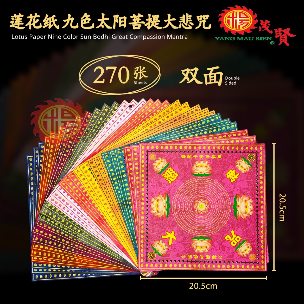 YMS 正品九色莲花纸九转大悲咒纸(双面好折不破) 正四方莲花金福禄寿延