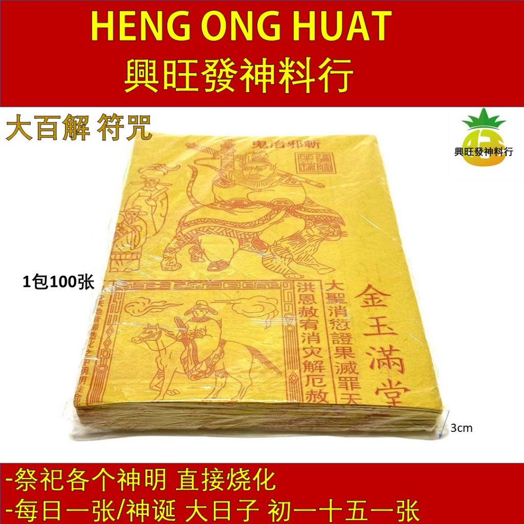 大百解符咒中国大百解(100张) 赦书金牌化解灾难辟邪挡灾天解赐福 大百解符咒中国大百解(100张) 赦书金牌化解灾难辟邪挡灾天解赐福