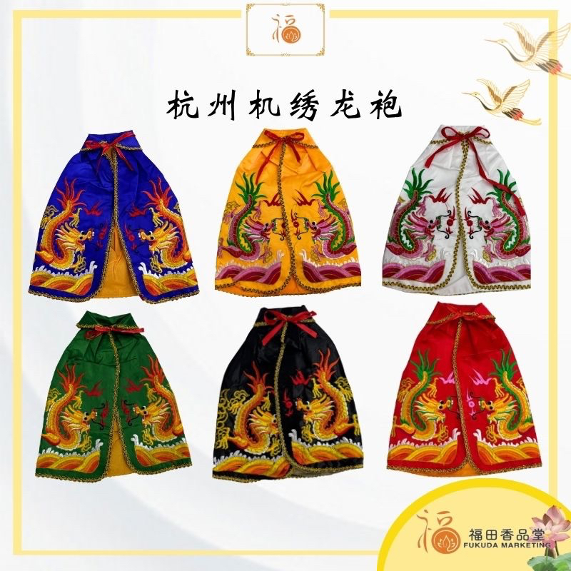 【福田】杭州机绣龙袍 (神袍/刺绣神袍 /绣龙神袍 /龙袍 /天神衣 /天神袍/ 披风/ 绣龙披风/披肩/法主公/大伯公袍/地主袍/太子袍 ...
