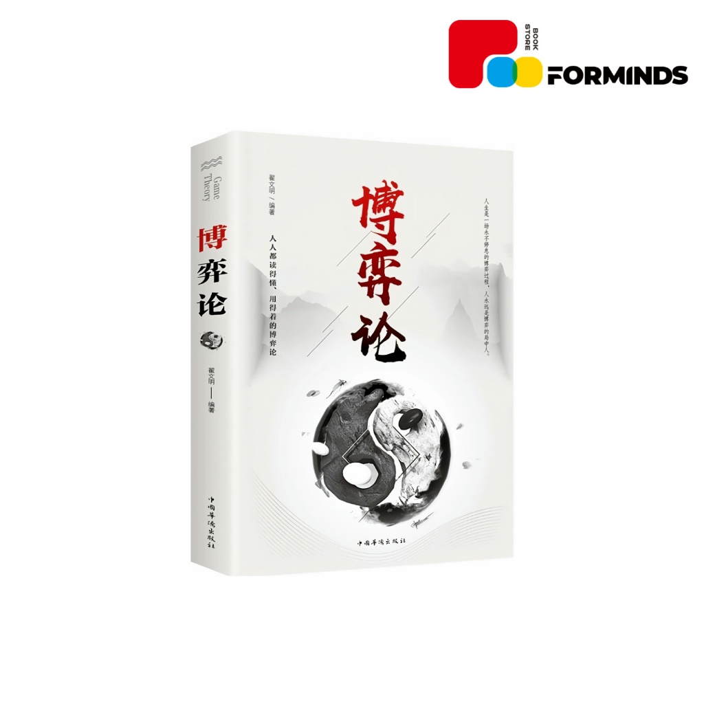 FORMINDS Chinese Book 中文书籍博弈论图解博弈论心计心理学思维训练书启发人际关系处理成长励志书学习方法启蒙思维成长读物|  Shopee Malaysia