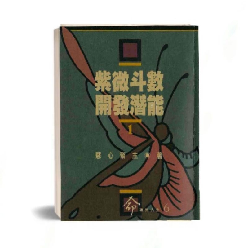 PDF电子书E-BOOKS]《紫微斗数开发潜能》慧心斋主[命相/命理] | Shopee 