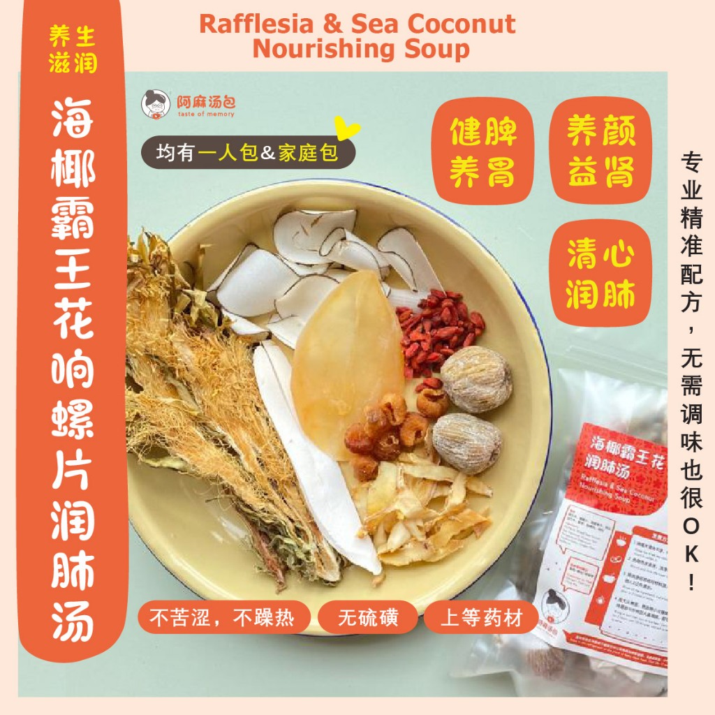 [养生滋润] 海椰霸王花响螺润肺汤 Rafflesia & Sea Coconut Nourishing Soup - 健脾养胃 清心润肺 ...