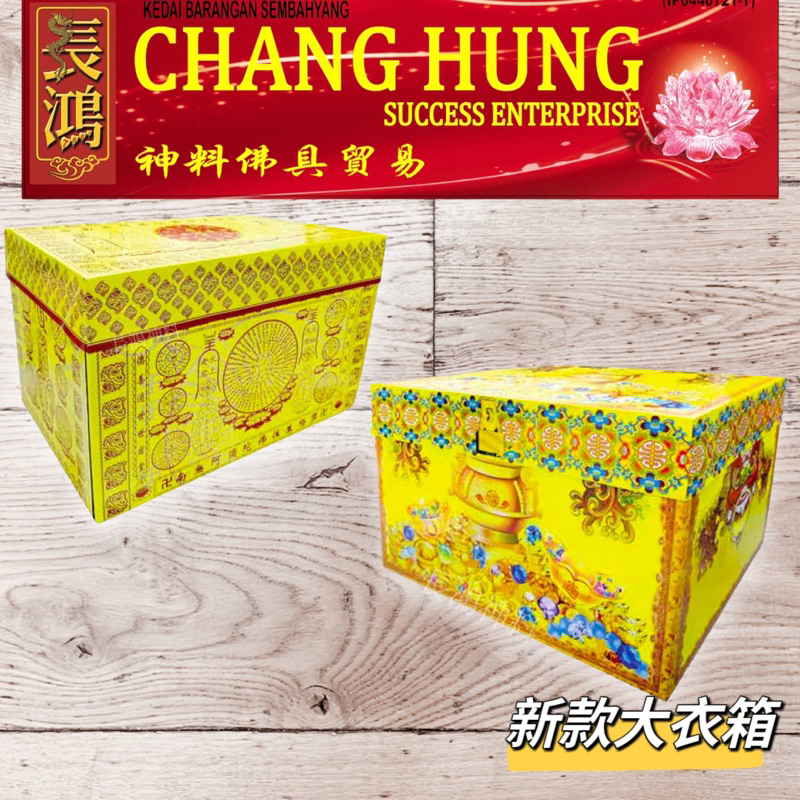 大衣箱 往生衣箱 清明衣箱 新款大衣 祖先衣箱 | Shopee Malaysia
