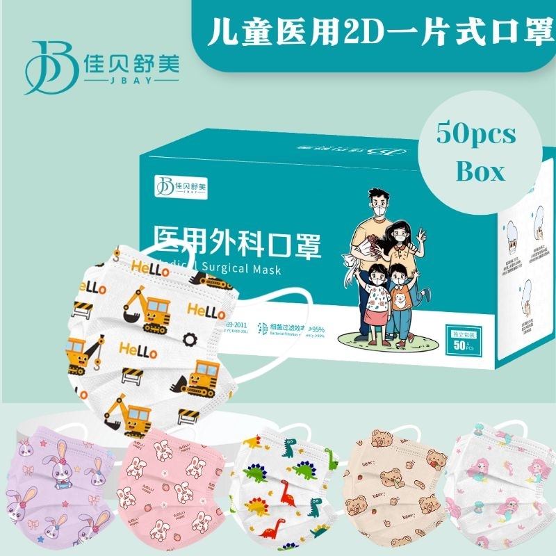 2D Disposable Mask [一片式口罩] 2D Kid Mask + 3Ply (50pcs/Box) For Baby Mask ...