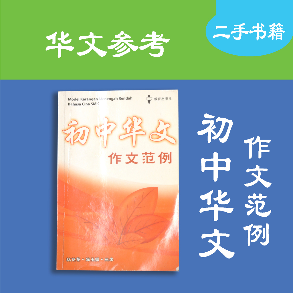 [TeksT3华文作文] Preloved Items 中三华文作文范例 Shopee Malaysia