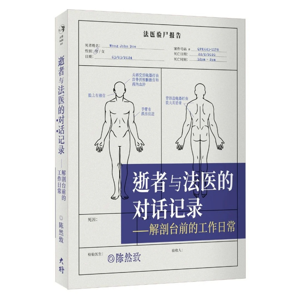 本地简体 逝者与法医的对话记录 解剖台前的工作日常 作者 陈然致 Isbn 9789672949473 正版中文书 Chinese