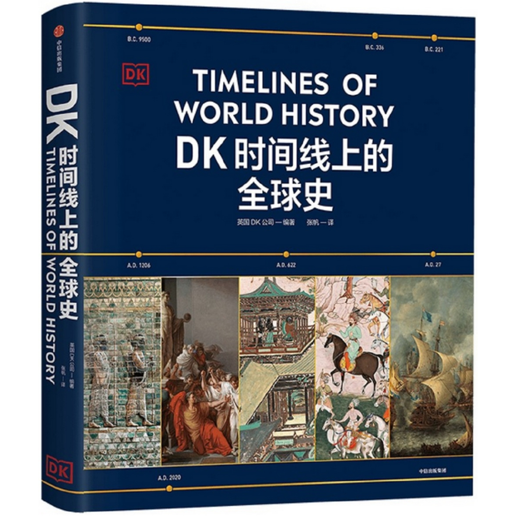 中国简体】DK时间线上的全球史(作者：英国DK公司ISBN：9787521760323