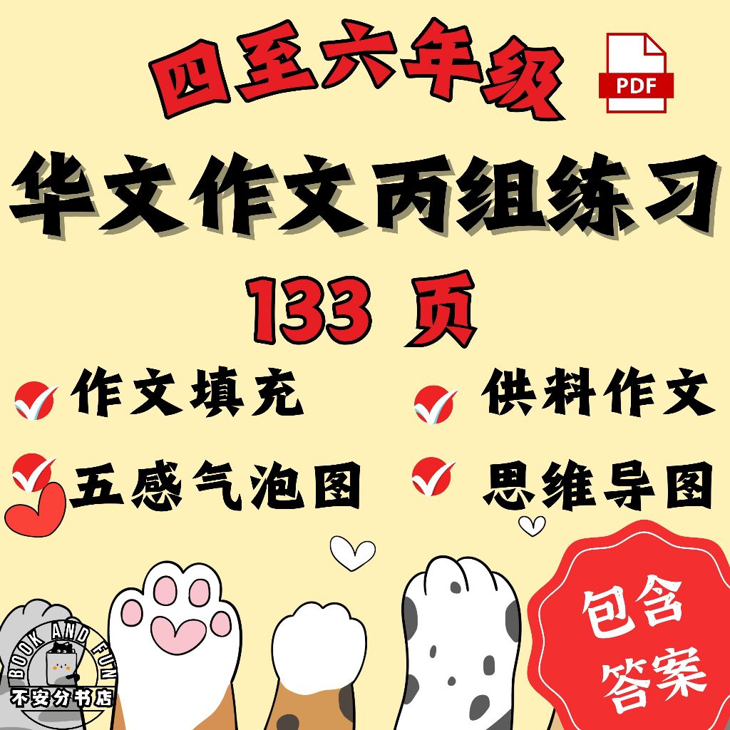 (PDF) 小学四五六年级华文作文练习 高年级丙组练习 作文填充 供料作文 Latihan Karangan Bahasa Cina ...