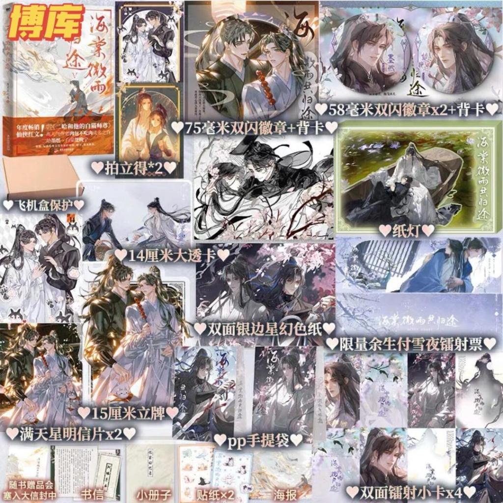 预售】海棠微雨共归途5 肉包不吃肉著原名《二哈和他的白猫师尊
