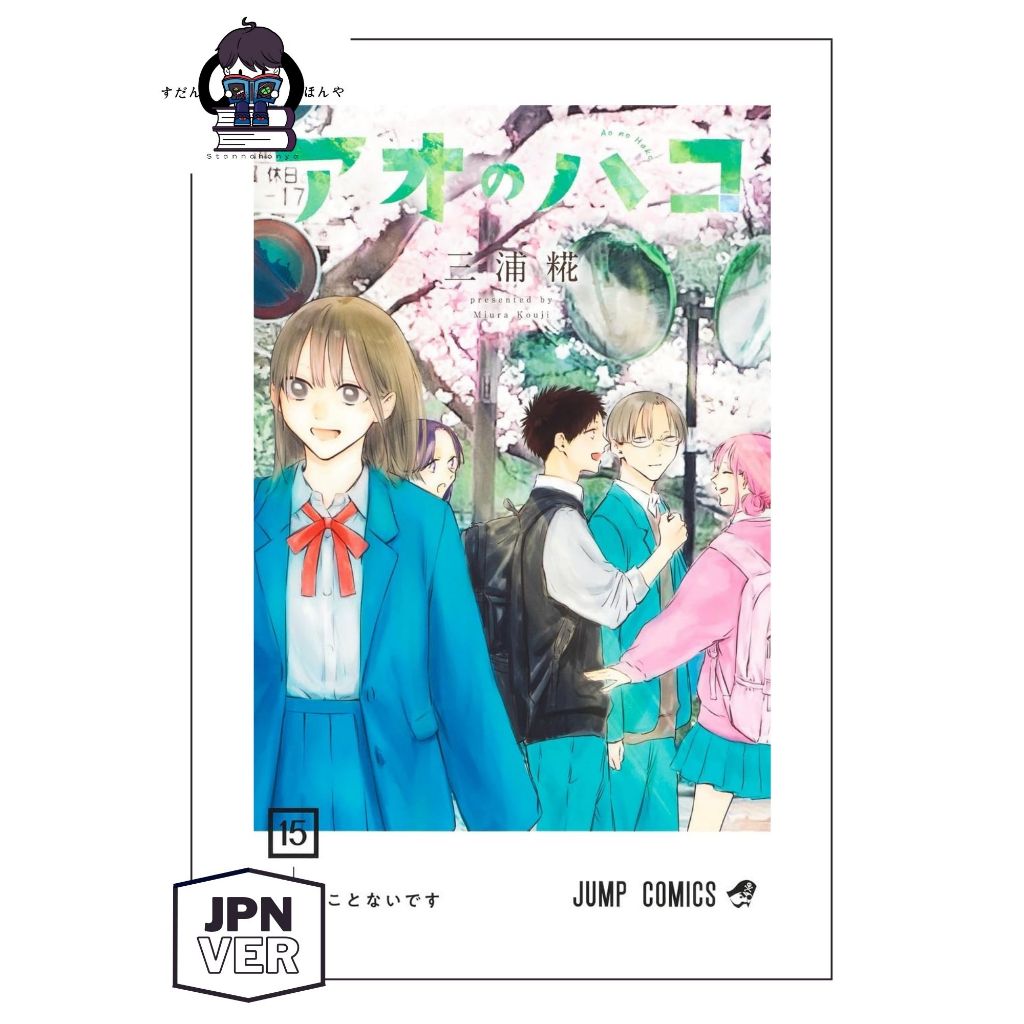 P.O / 预购】 Vol 1 - 15 Blue Box Manga (Japanese Version Comic) 青色之箱漫画(日文版) |  Shopee Malaysia