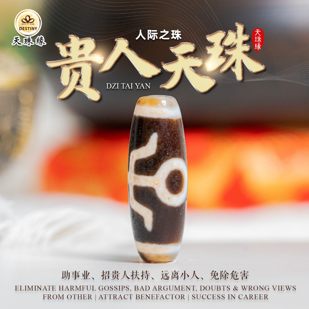 贵人天珠TAI YAN DZI 人际之珠西藏老天珠ANTIQUE DZI BENEFACTOR