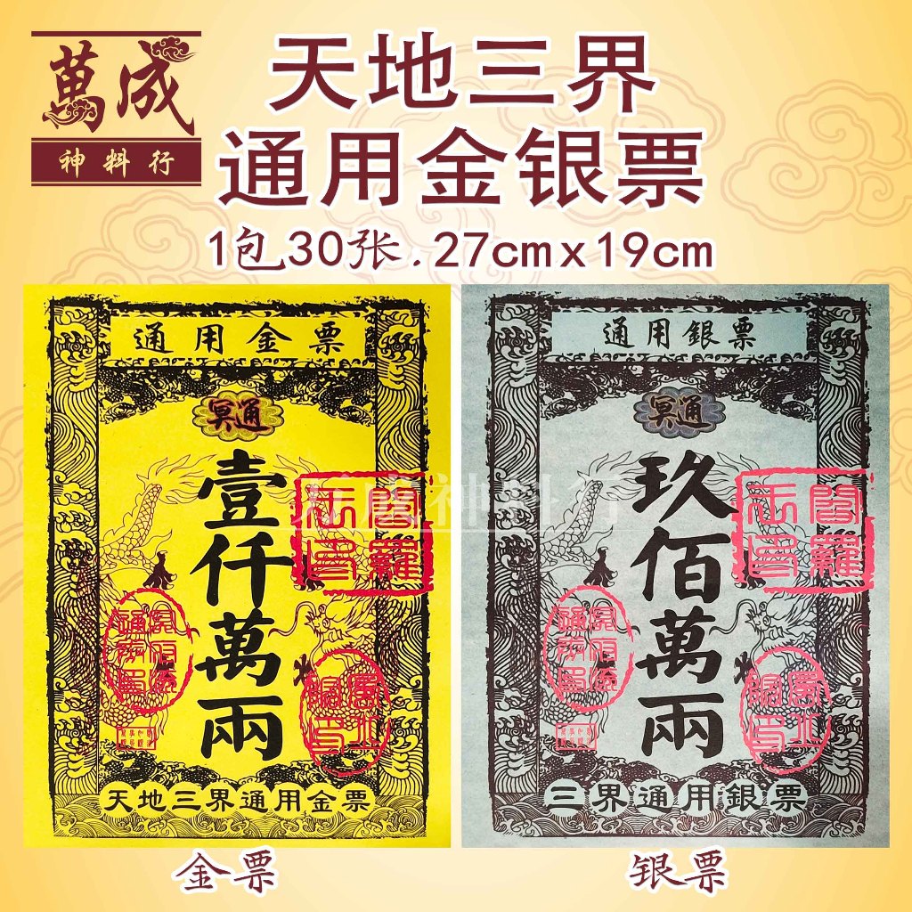 金银票/天地通银票/金票/银票/30张/天地通金银票/冥通金银票/一千万两/金票银票可补财库，还冤情债主 Joss Paper ...