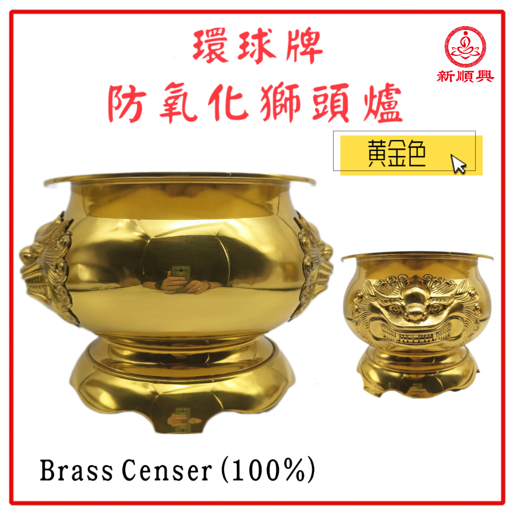 狮头铜炉/防氧化/纯铜/环球牌/黄金色/香炉系列/不褪色/不氧化/6寸/7寸