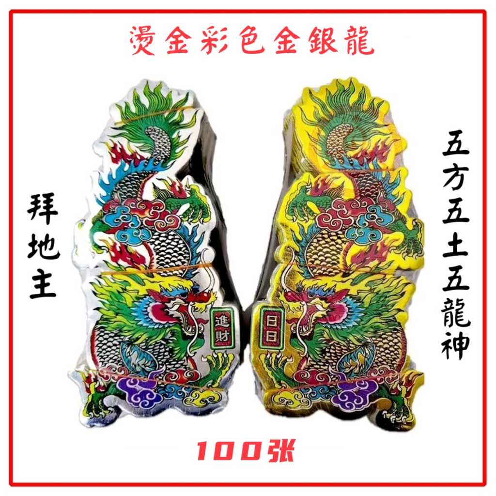 烫金彩色金银龙/金银龙/200张/拜地主公/五方五土龙神 Colour Gold Silver Dragon Di Zhu | Shopee ...