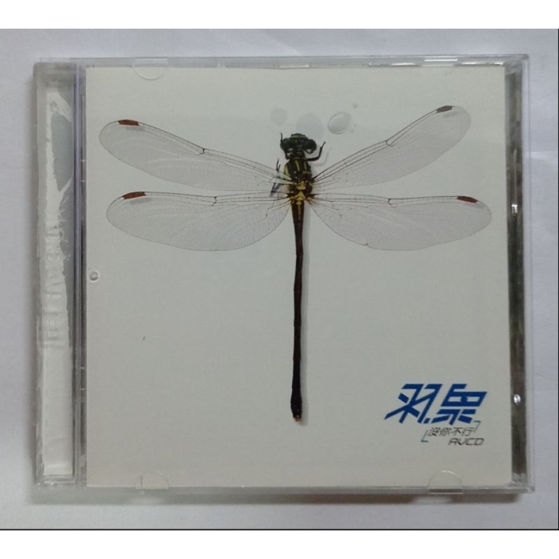 羽泉Yu Quan 陈羽凡胡海泉没你不行特别版CD+AVCD 有外盒滚石唱片