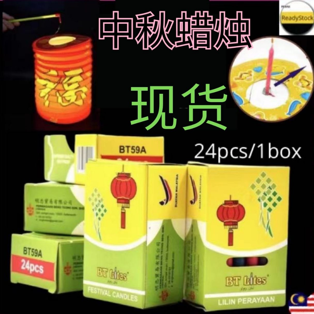 现贷 】中秋灯笼七彩焟烛 【Ready Stock】Moon Festival Candle Mid Autumn Festival ...
