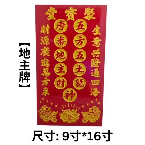 地主牌 聚宝堂 聚宝盆地主牌 如意地主牌 半圈地主牌 安放 生意 店面地主公 土地公 拜地主 9寸宽16寸高 神牌 现货 Ready ...
