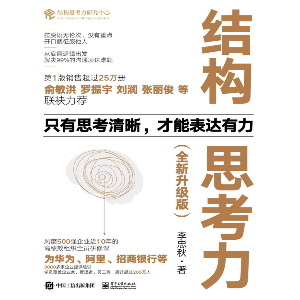 《结构思考力（全新升级版）》只有思考清晰，才能表达有力 | Shopee Malaysia